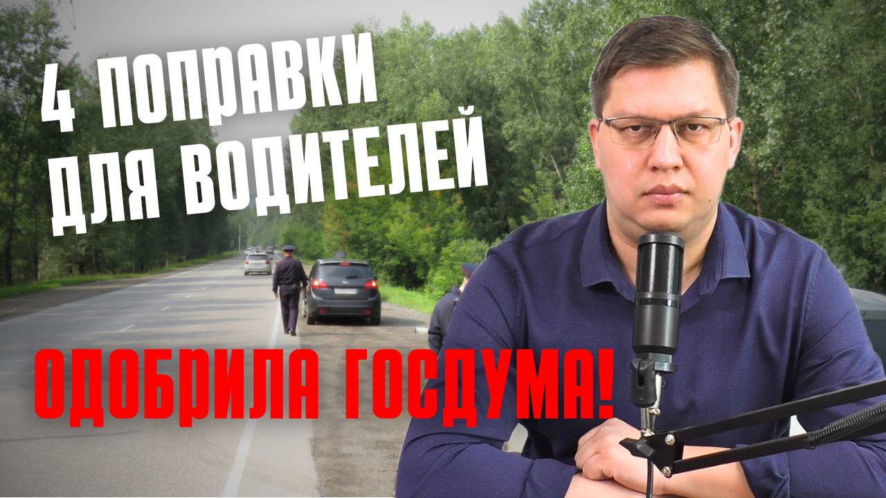 4 поправки для водителей одобрили в Госдуме 10 июня 2025