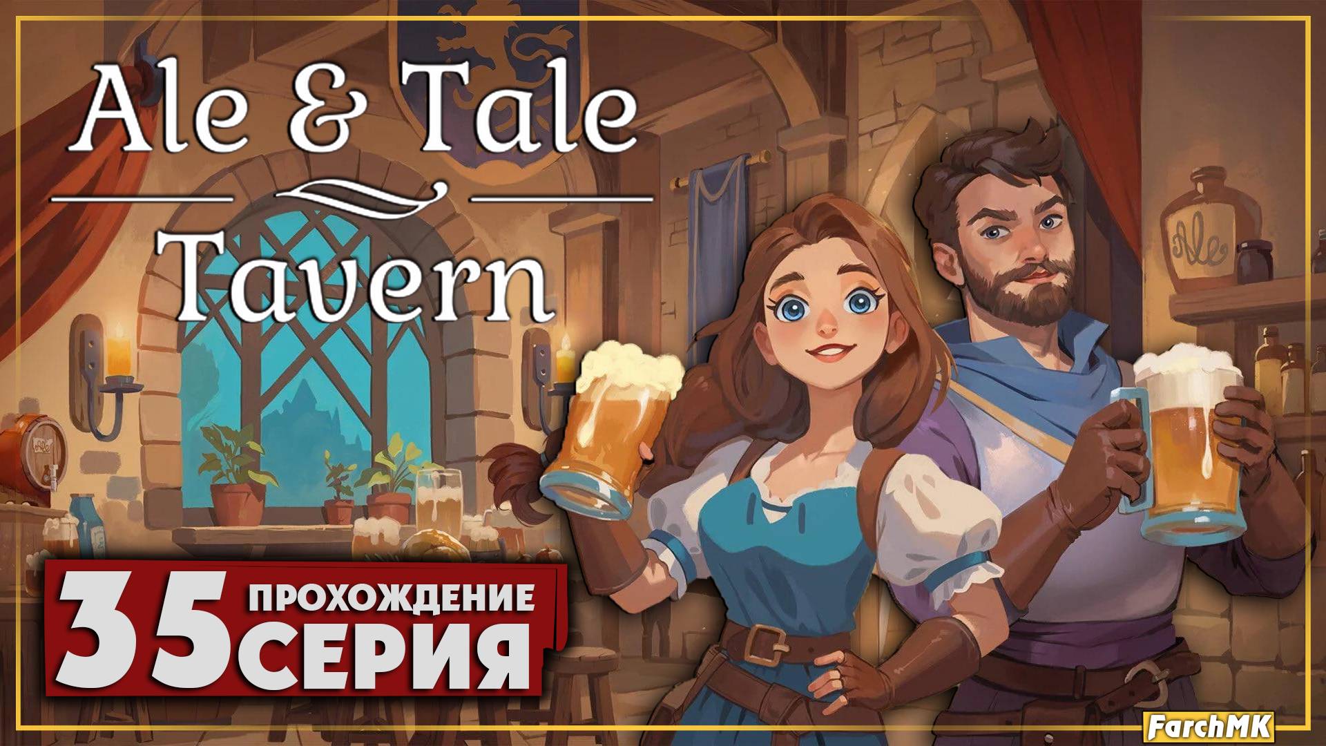 Декоративный патч ➤ Ale & Tale Tavern 🅕 Прохождение #35 | На Русском | PC