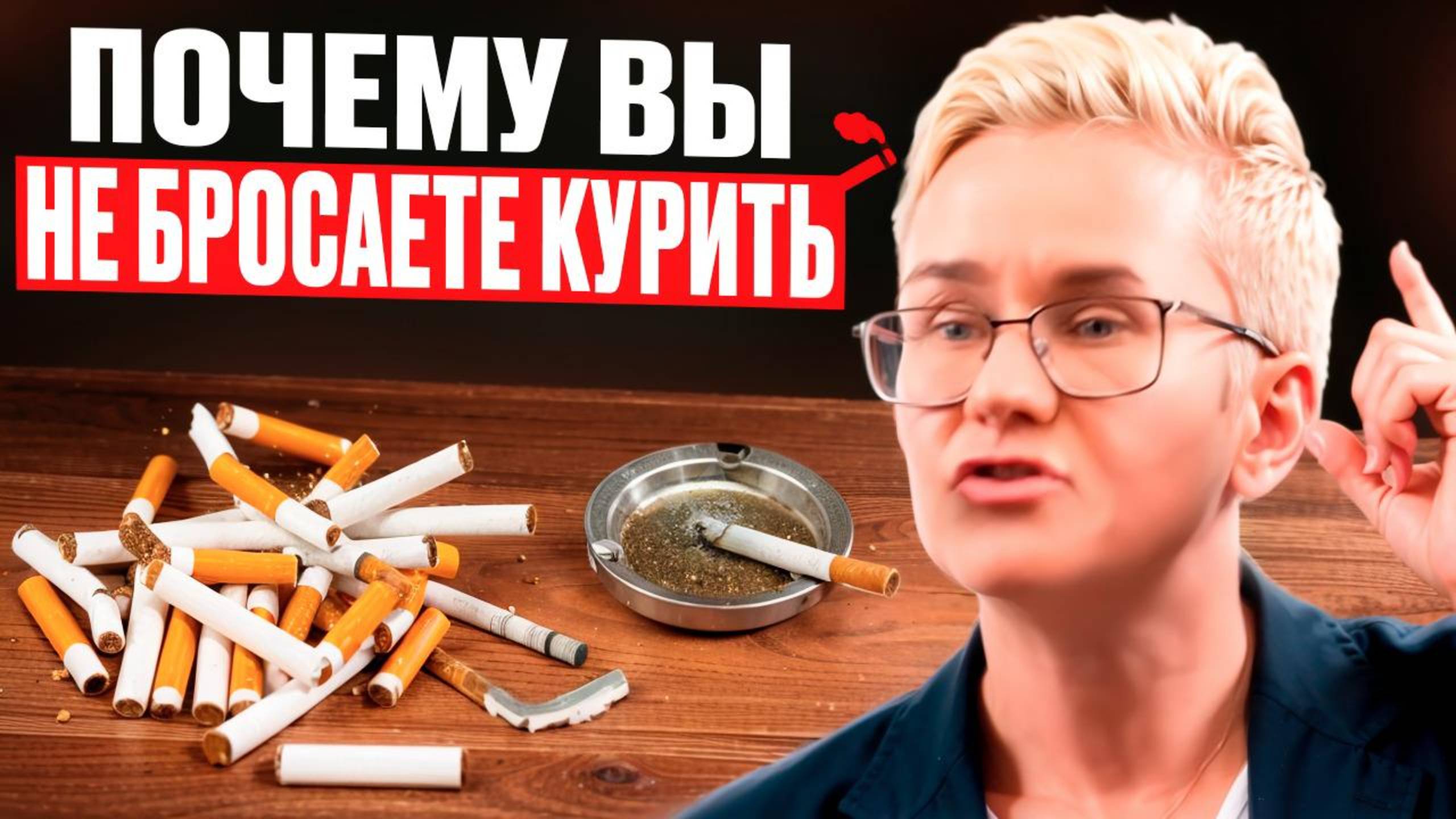 ПОЧЕМУ ВЫ НЕ БРОСАЕТЕ КУРИТЬ | АЙКОСЫ, ТАБАК  И ВЕЙПЫ | ДЫРЫ В ЛЁГКИХ КУРИЛЬЩИКА | НАТАЛЬЯ ГРЭЙС
