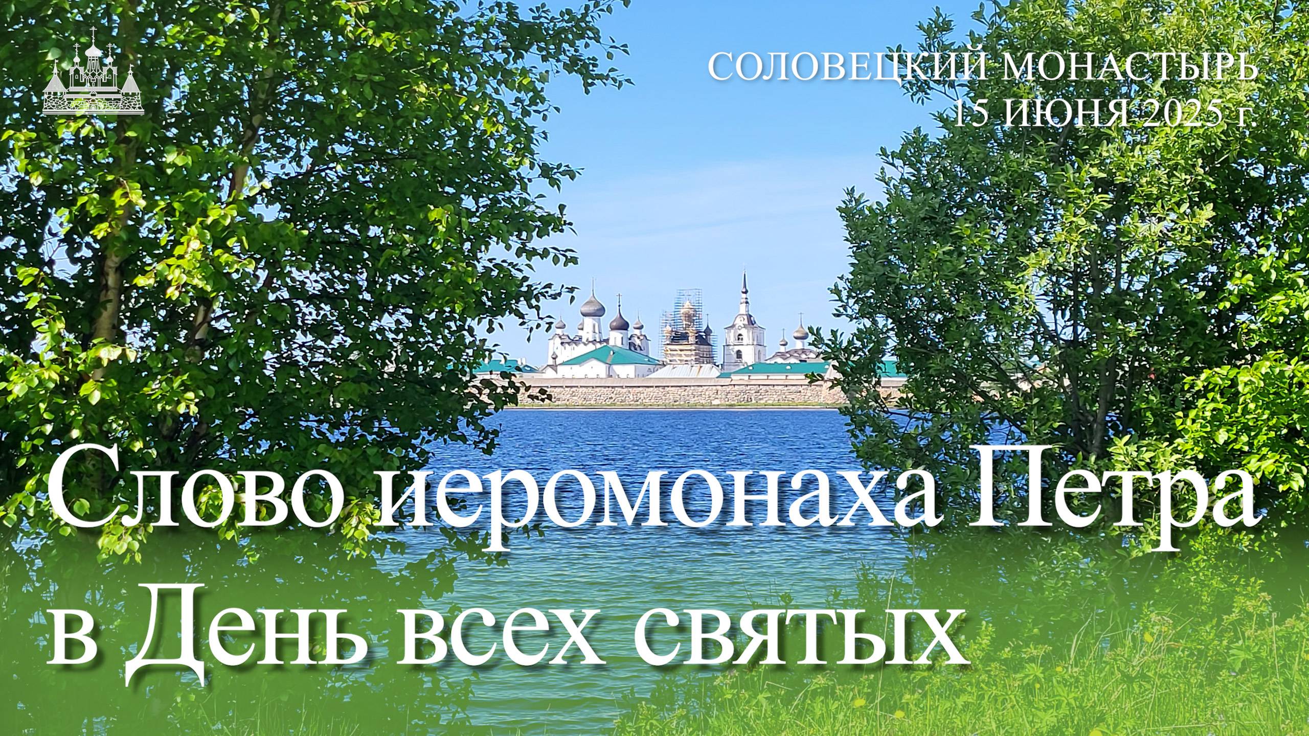 Слово иеромонаха Петра в День всех святых, 2025