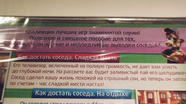 "Коллекционное издание" Как достать соседа!