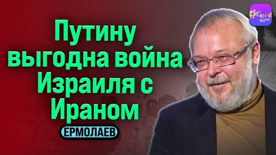 ⚡Ермолаев | ПУТИНУ ВЫГОДНА ВОЙНА ИЗРАИЛЯ С ИРАНОМ
