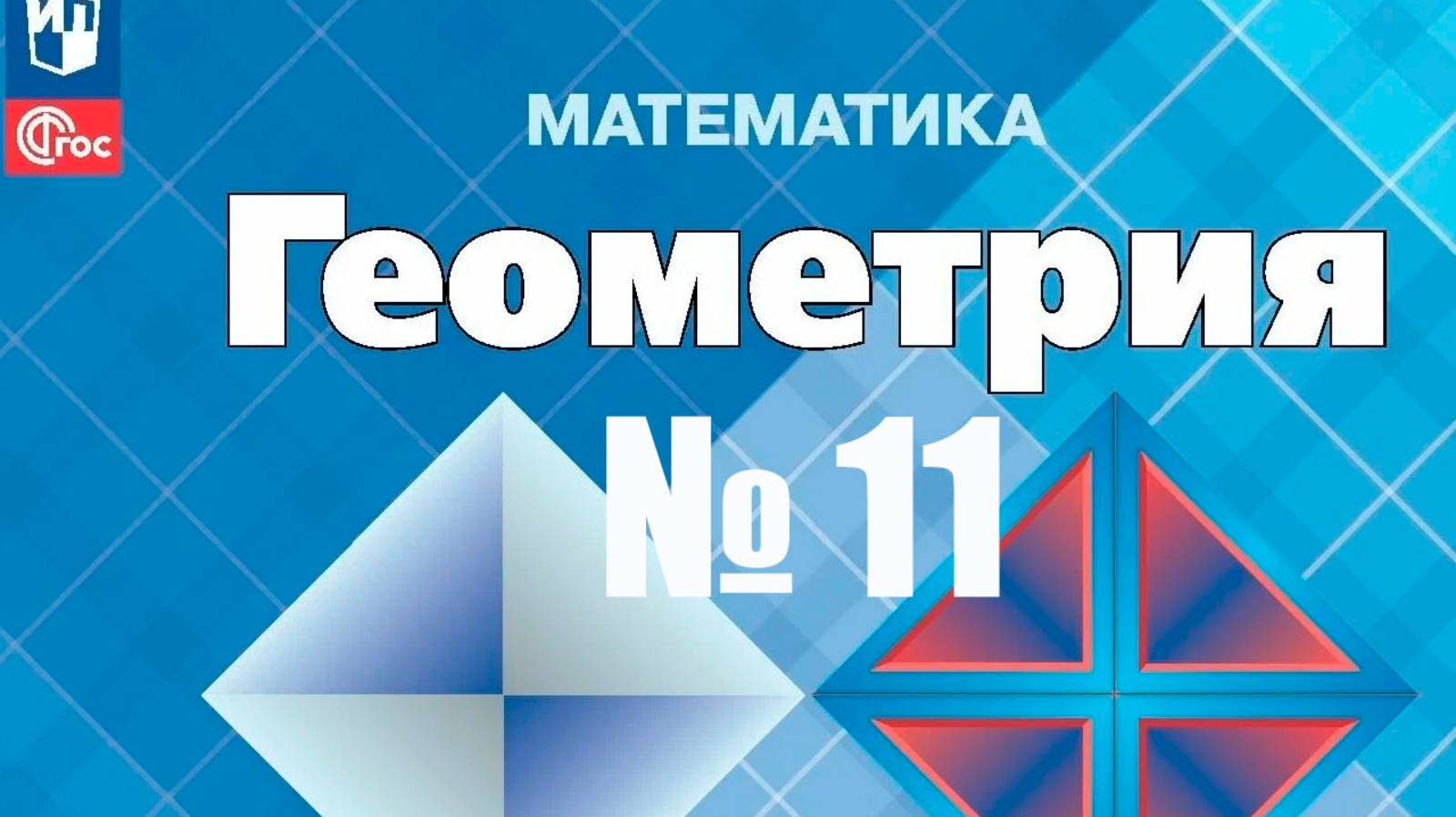 геометрия 7 класс номер 11