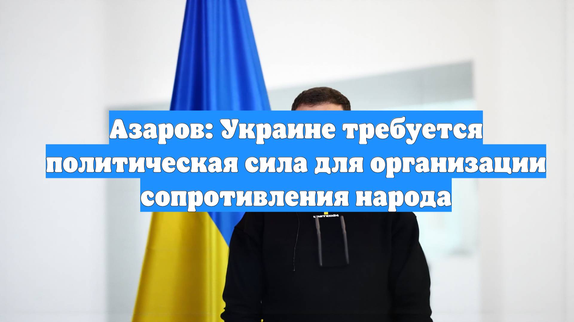 Азаров: Украине требуется политическая сила для организации сопротивления народа