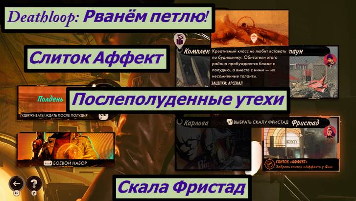 Deathloop: Рванём петлю!  Скала Фристад Слиток Аффект