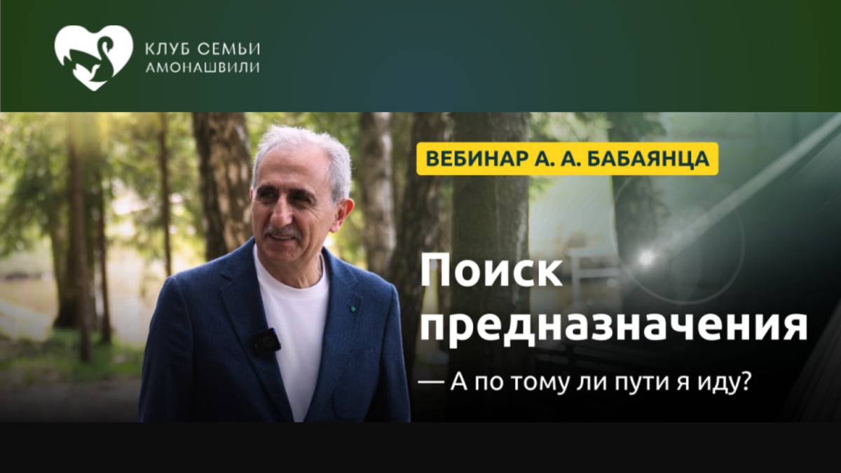 Вебинар Алексея Бабаянца «Поиск предназначения. А по тому ли пути я иду?»