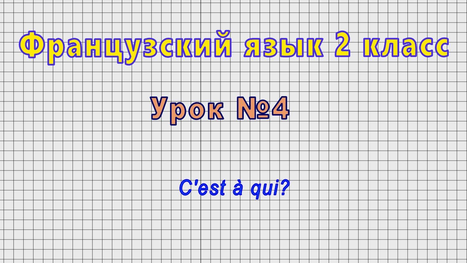 Французский язык 2 класс (Урок№4 - C'est a qui?)