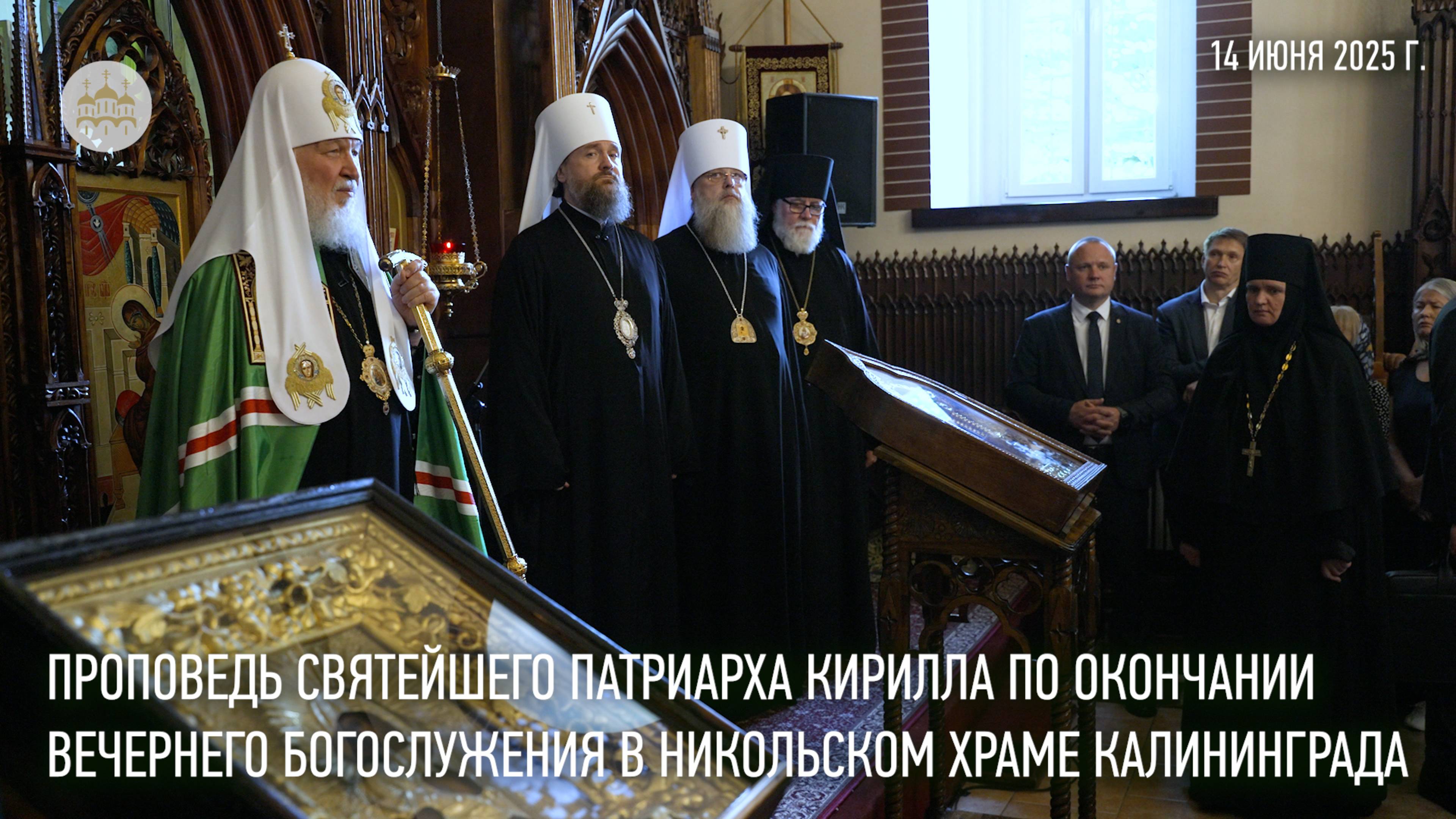 Проповедь Святейшего Патриарха по окончании вечернего богослужения в Никольском храме Калининграда