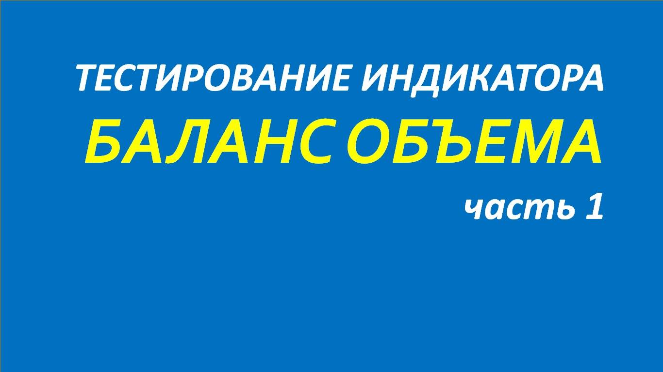 Индикатор On Balance Volume (OBV) тестирование часть 1.1