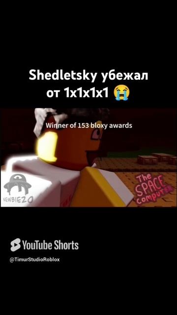 Shedletsky убежал от 1x1x1x1