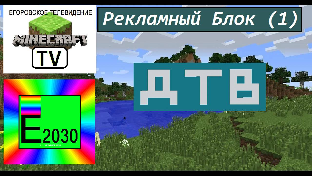 Рекламный Блок (1) ДТВ Егоровск 2030