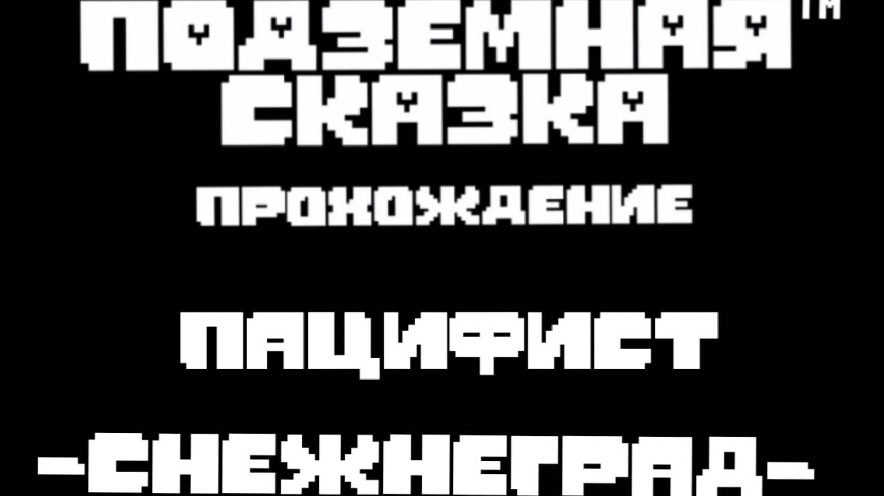 UNDERTALE ПРОХОЖДЕНИЕ -СНЕЖНЕГРАД- 2/6 ПАЦИФИСТ