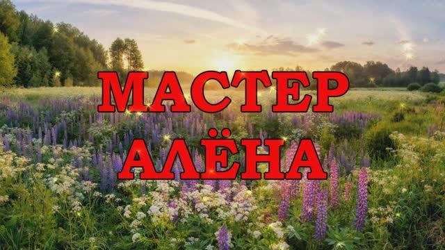 Мастер Алёна
