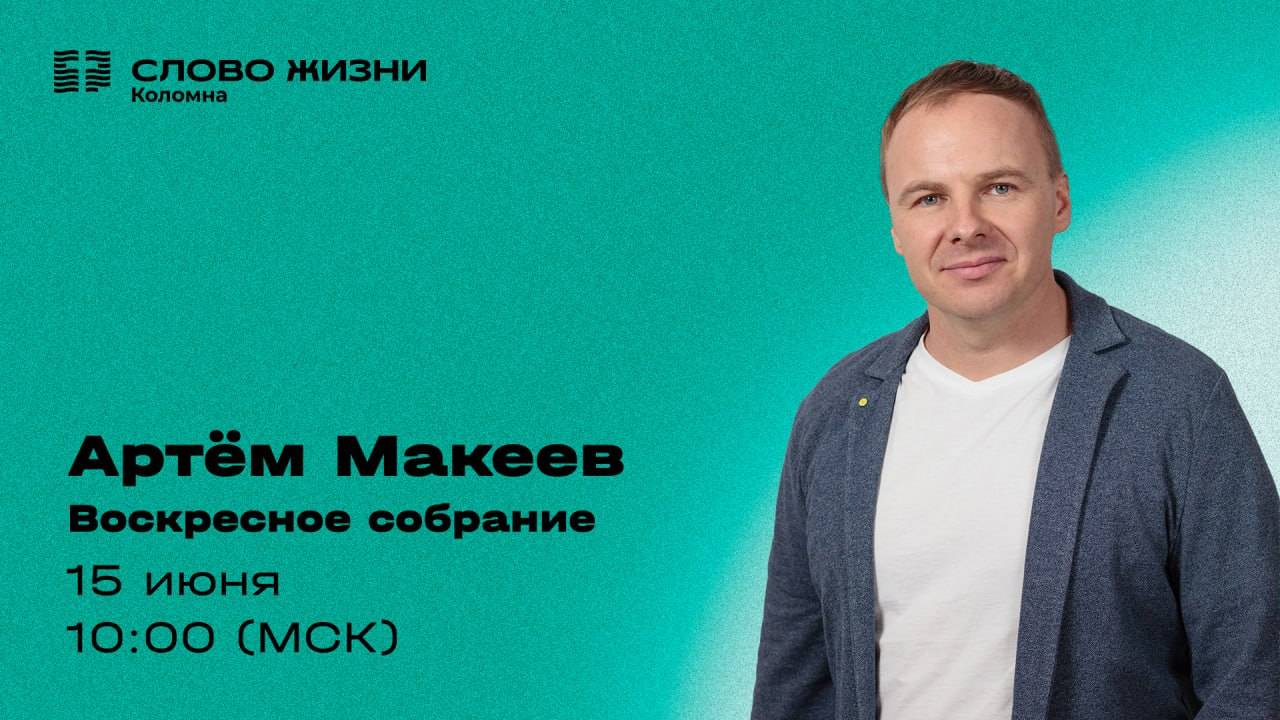 Артём Макеев. Воскресное собрание 15.06.2025.