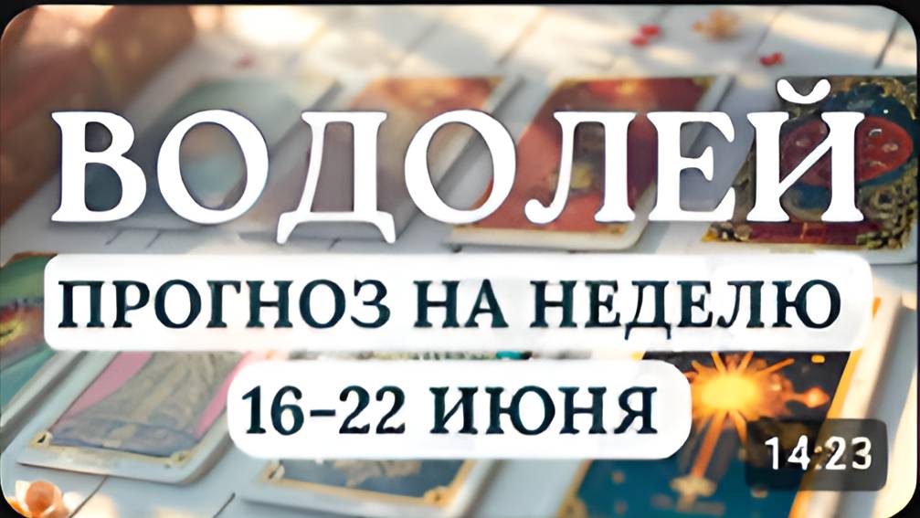 ВОДОЛЕЙ♒ УДАЧА БУДЕТ ВАМ СОПУТСТВОВАТЬ♒ГОРОСКОП НА НЕДЕЛЮ С 16  ПО 22 ИЮНЯ 2025 (360p)