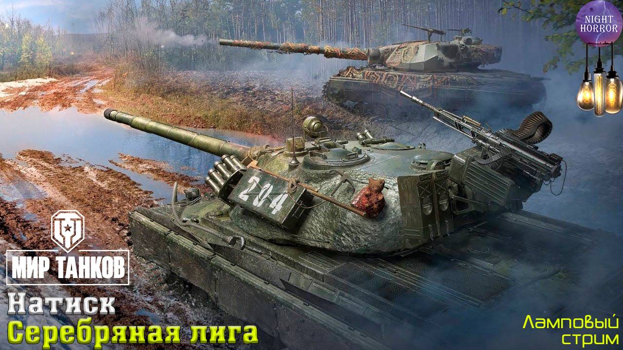 Серебро ✮ Натиск ✮ День 4 ✮ Cтрим ✮ Работает заказ танков, музыки ✮ Мир танков
