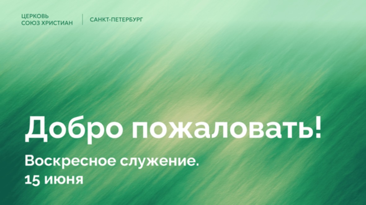 Воскресное Служение | 15 Июня