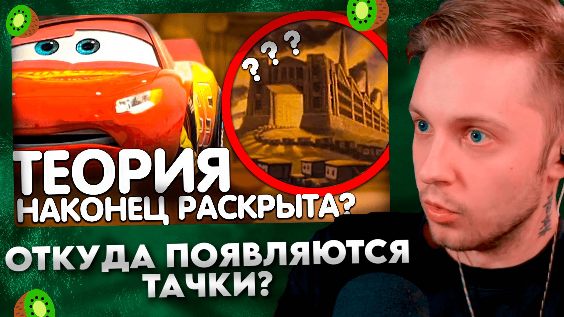 ОТКУДА ПОЯВЛЯЮТСЯ ТАЧУИ? #2