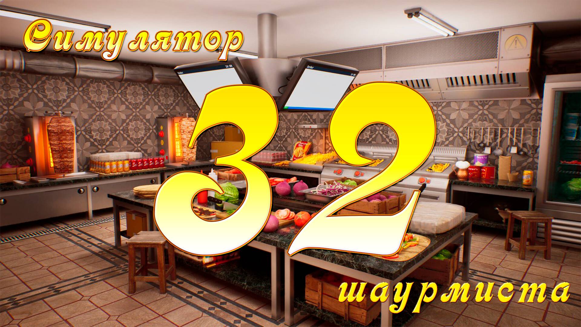 [Симулятор Шаурмиста] №32 - Фанта!
