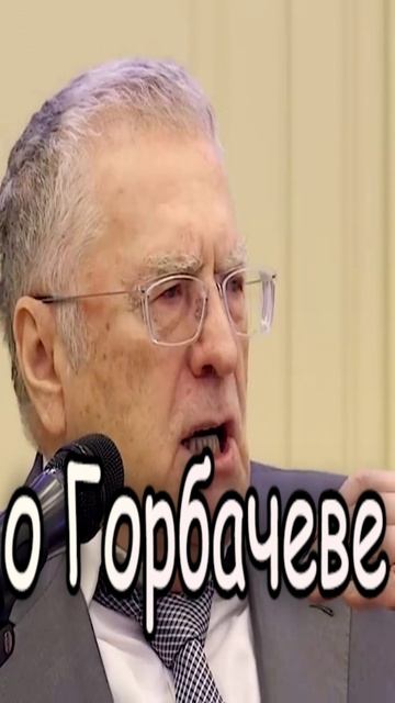 горбачев