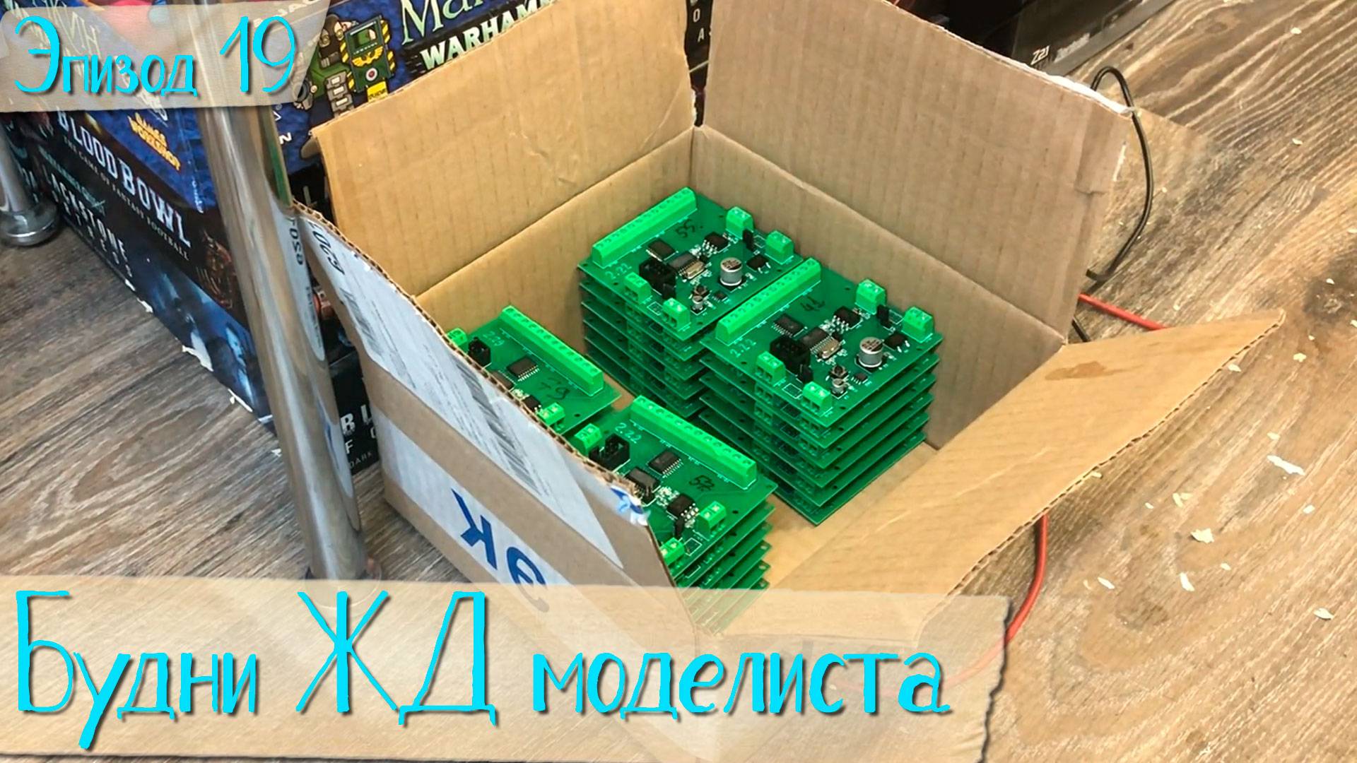 Будни жд моделиста - эпизод 19