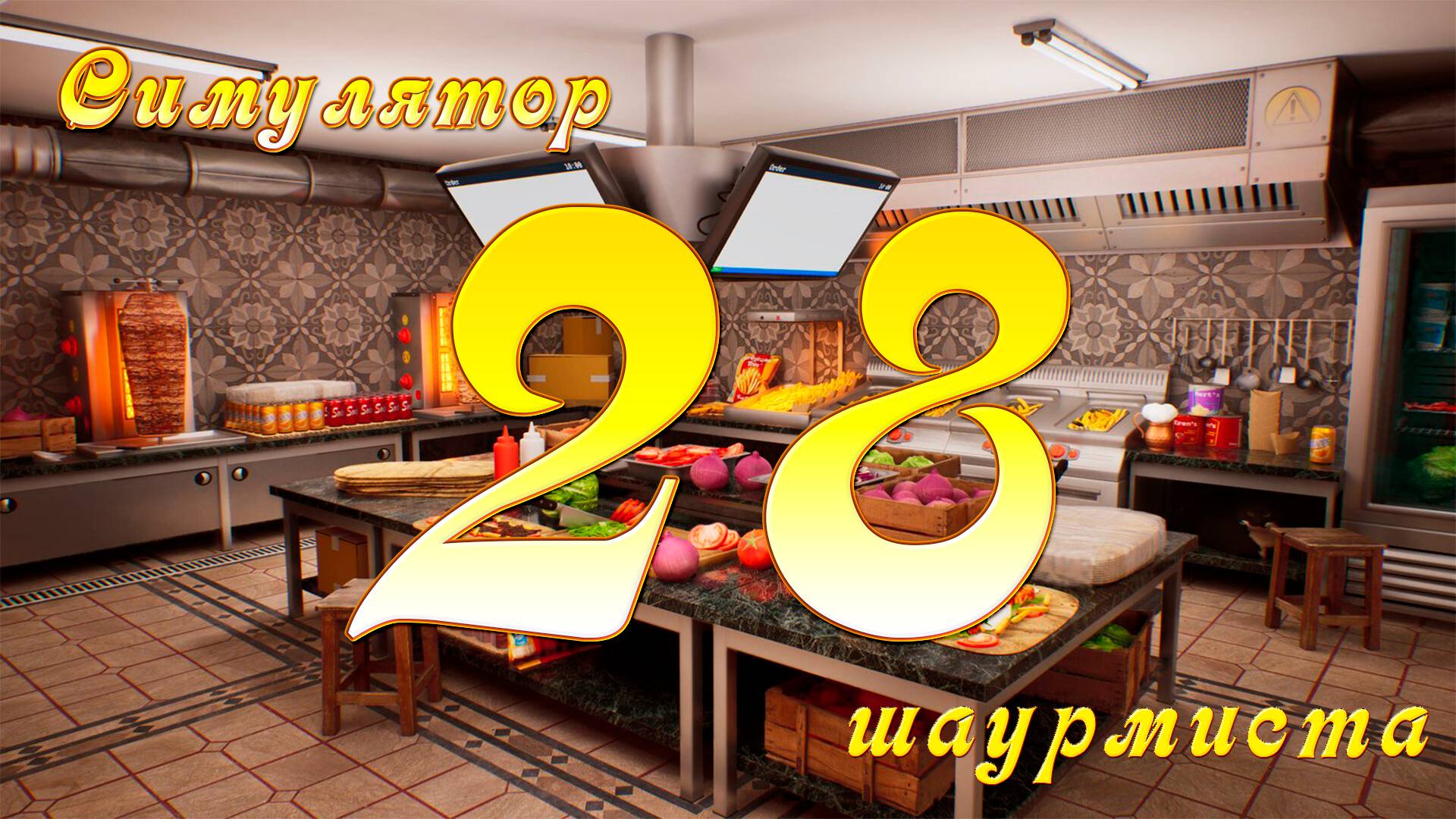 [Симулятор Шаурмиста] №28 - Закупаем продукты