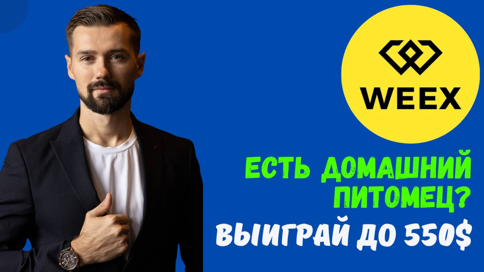 БИРЖА WEEX