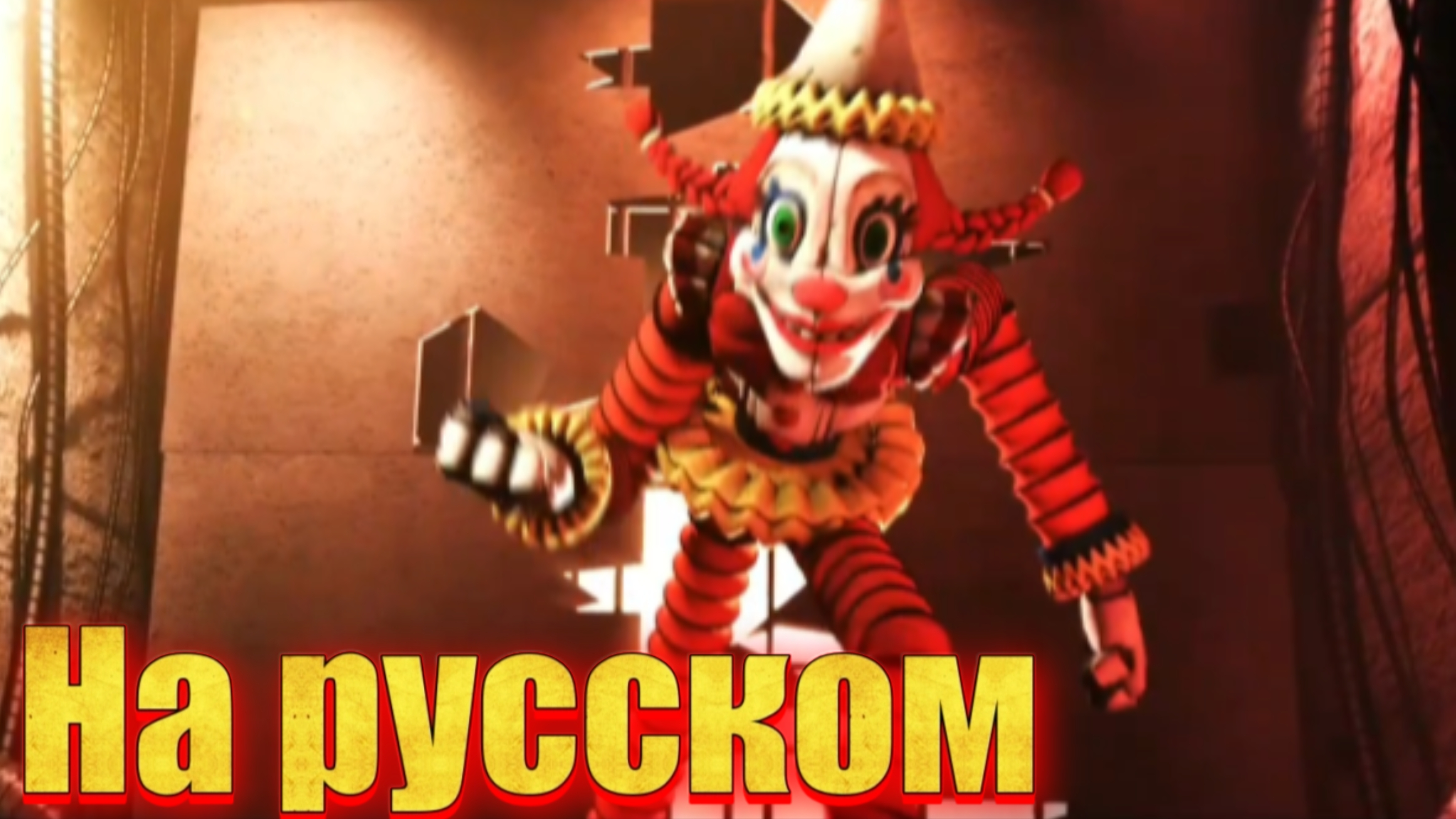 "Секрет гр*#@$%ого мимика на русском" анимация по фнаф