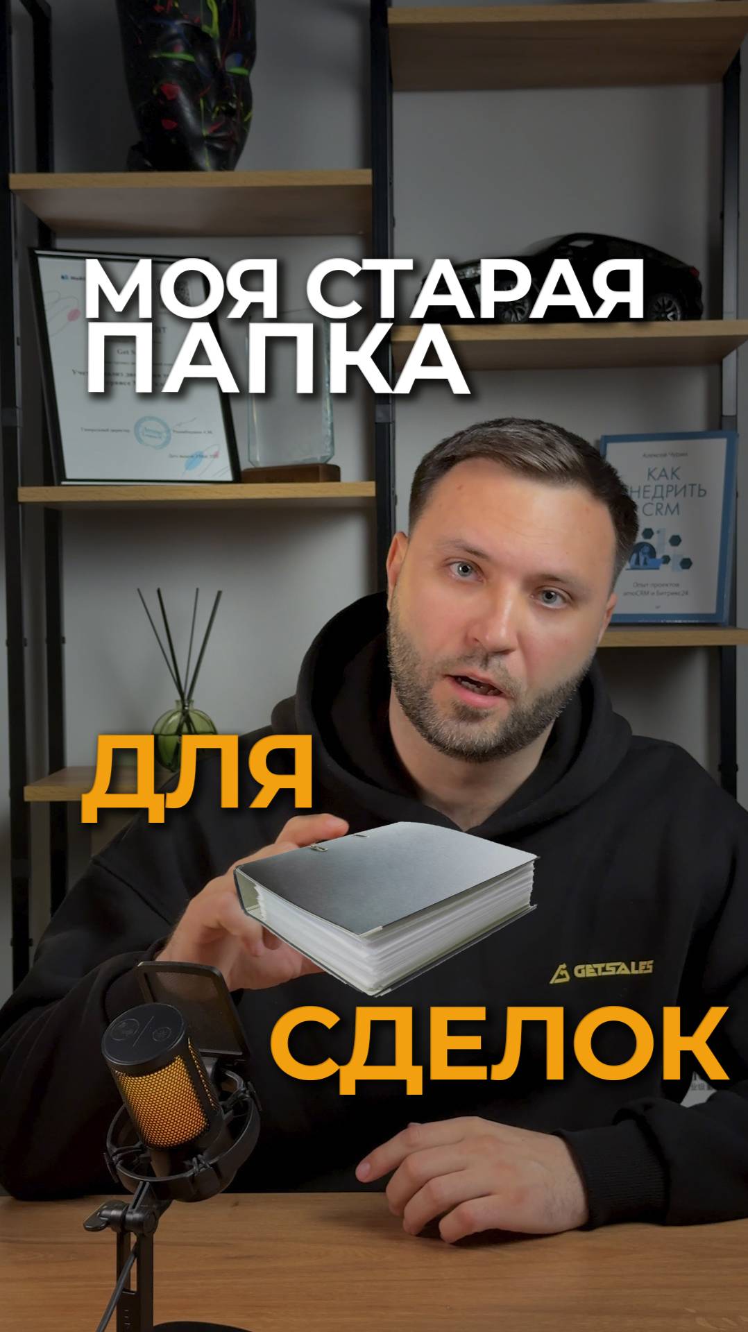Папка как словарь Даля? 😱 CRM ускорит продажи!