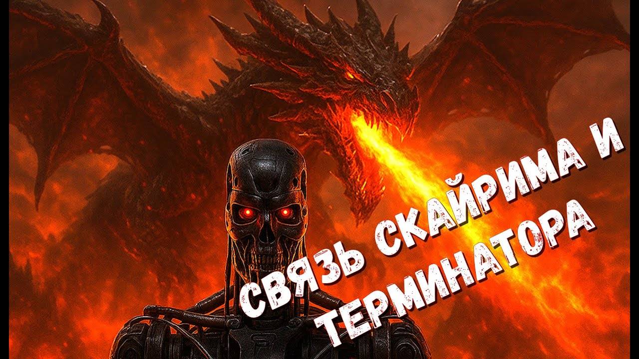 Как_Древние_Свитки_связаны_с_Терминатором_