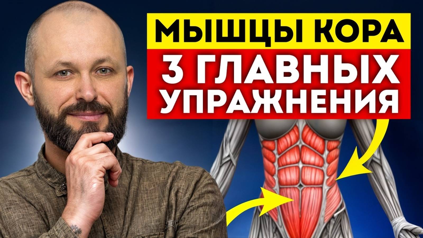 Как убрать живот и укрепить весь организм Супер-упражнения для мышц кора