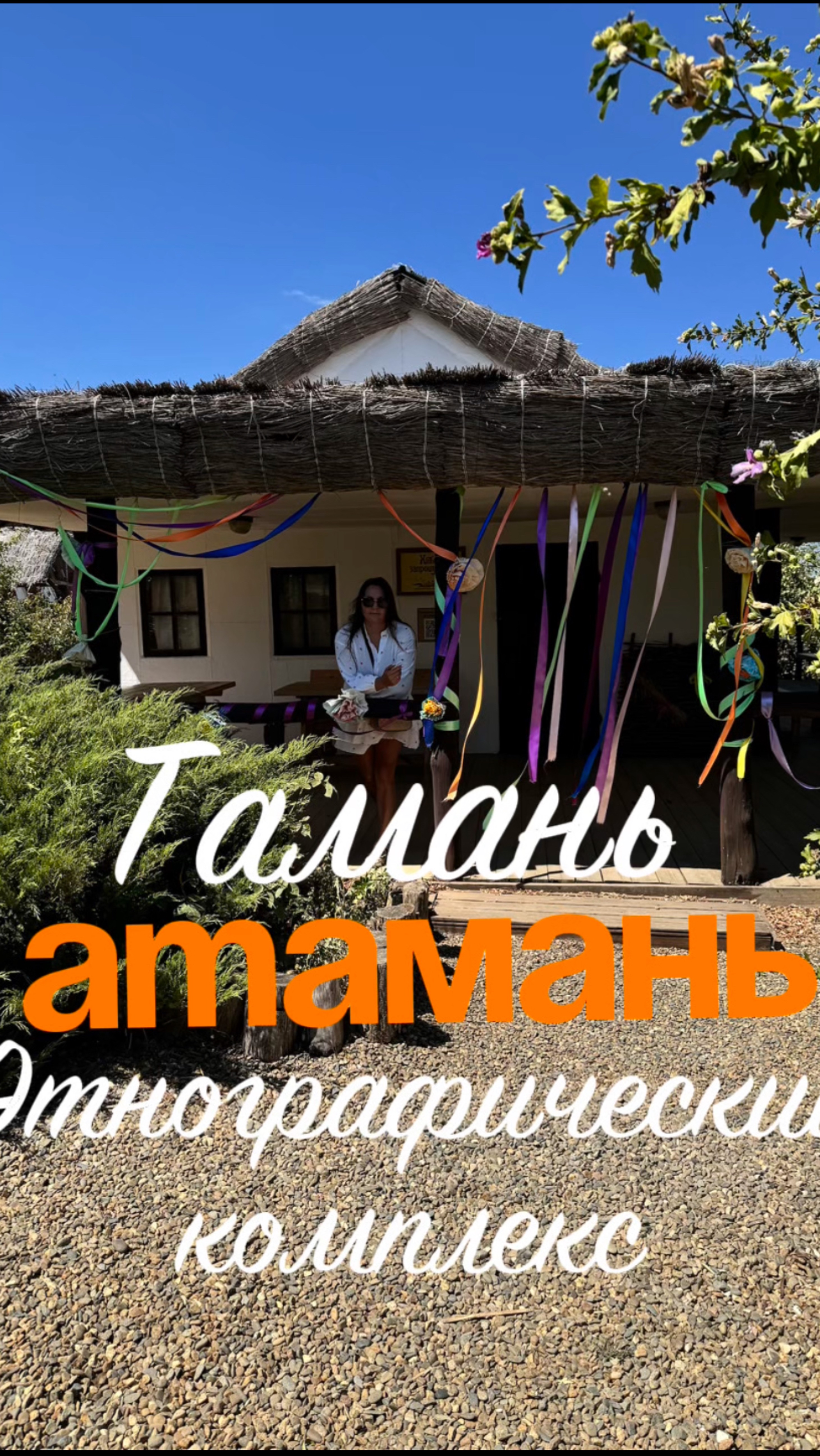 Этнографический центр Атамань в станице Тамань😍