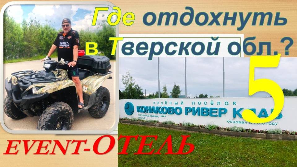 Где отдохнуть в Тверской обл? Обзор эвент-отеля "КОНАКОВО Ривер Клаб". Часть 5 - Спорт и развлечения