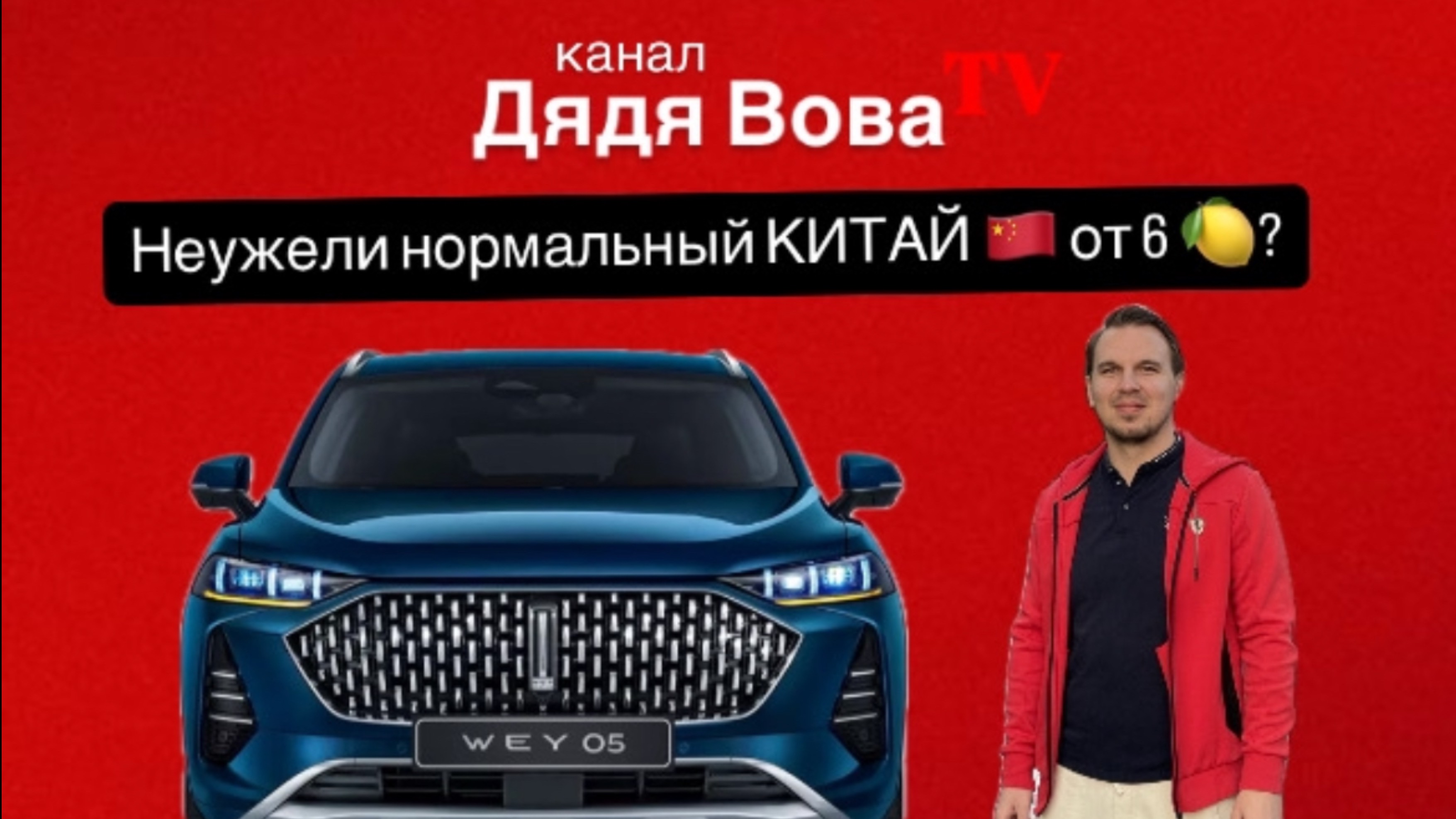 Трейлер обзор WEY O5 от Дядя Вова TV