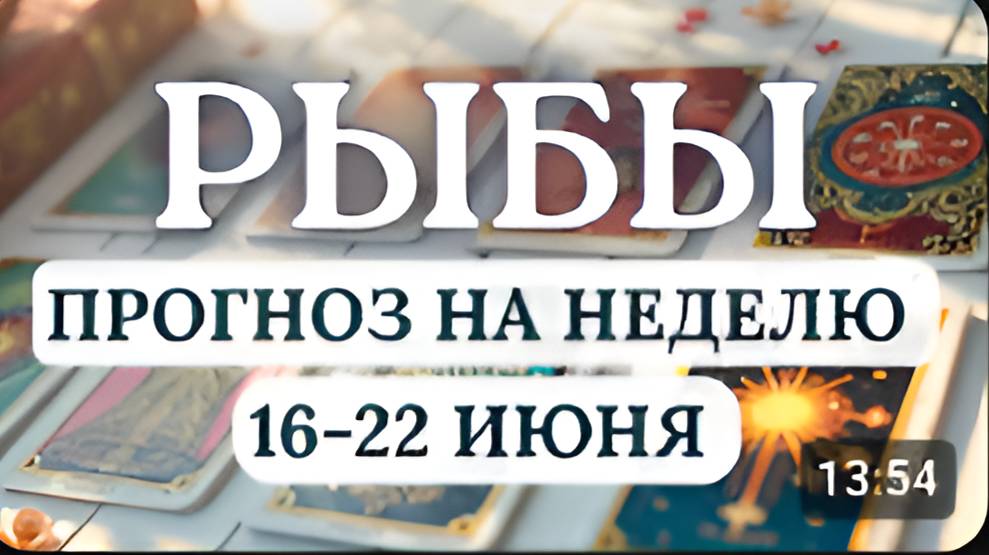 РЫБЫ♓️НЕ ТРАТЬТЕ ДЕНЬГИ ПОД ВЛИЯНИЕМ ЭМОЦИЙ, БЕРЕГИТЕ ЗДОРОВЬЕ♓️ГОРОСКОП НА НЕДЕЛЮ 16 - 22 ИЮНЯ2025
