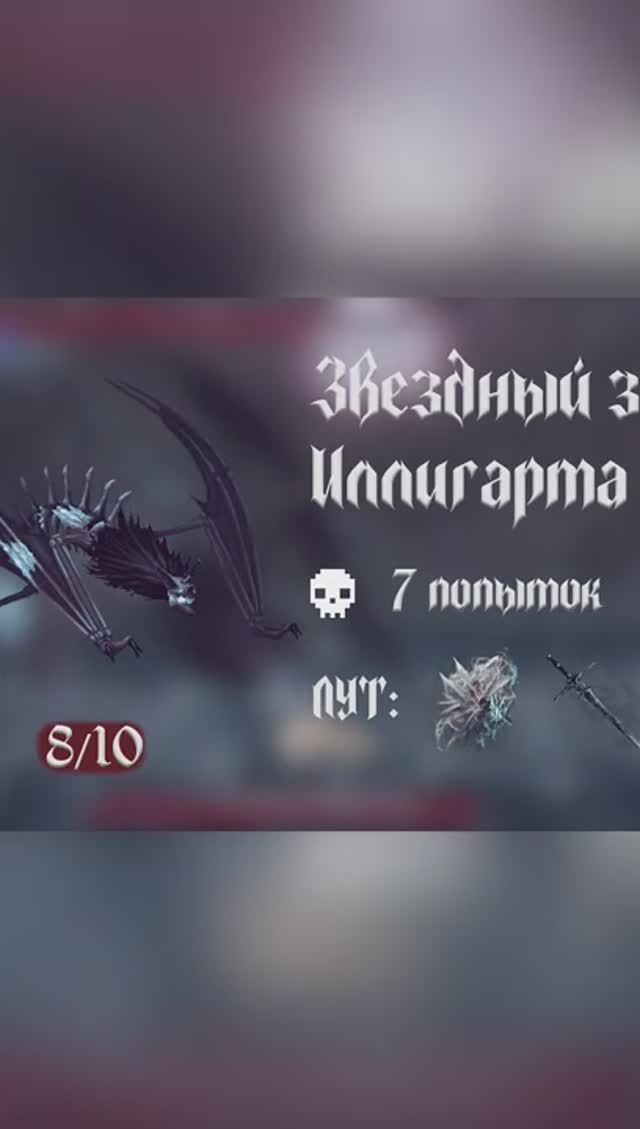 Моя база о The last faith | Звездный зверь Иллигарта #игры #thelastfaith #боссы