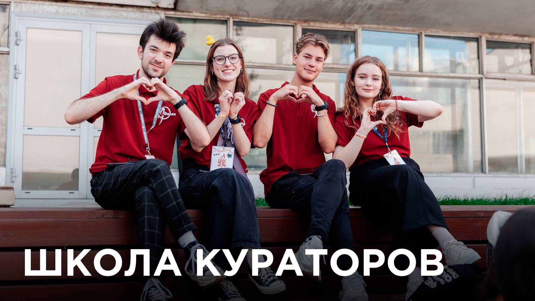Школа кураторов 2025. Тизер