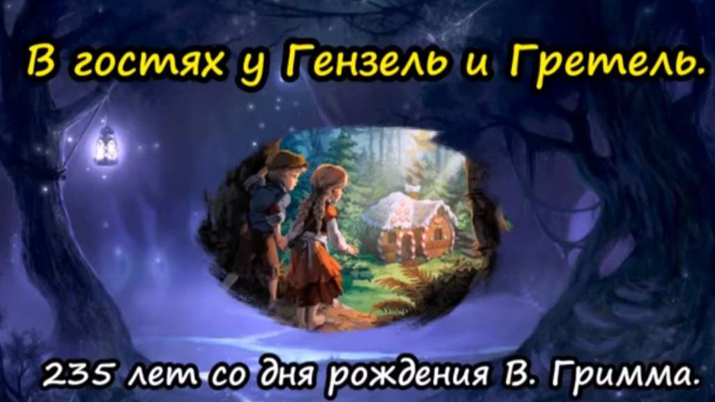 В гостях у Гензель и Греттель: виртуальная презентация по произведениям братьев Гримм