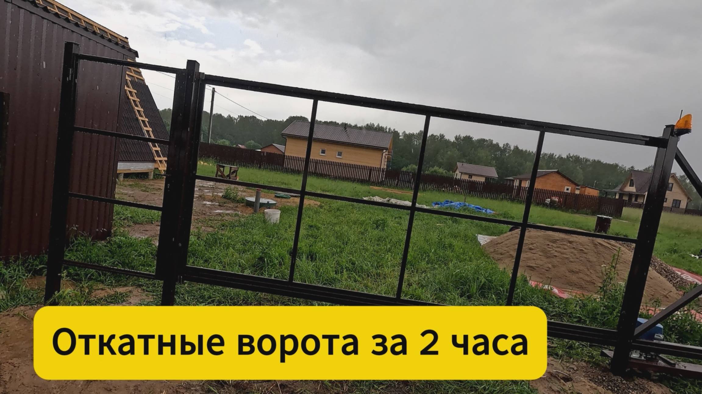 Откатные ворота за 2 часа