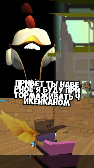 я буду тормозить чикенганом