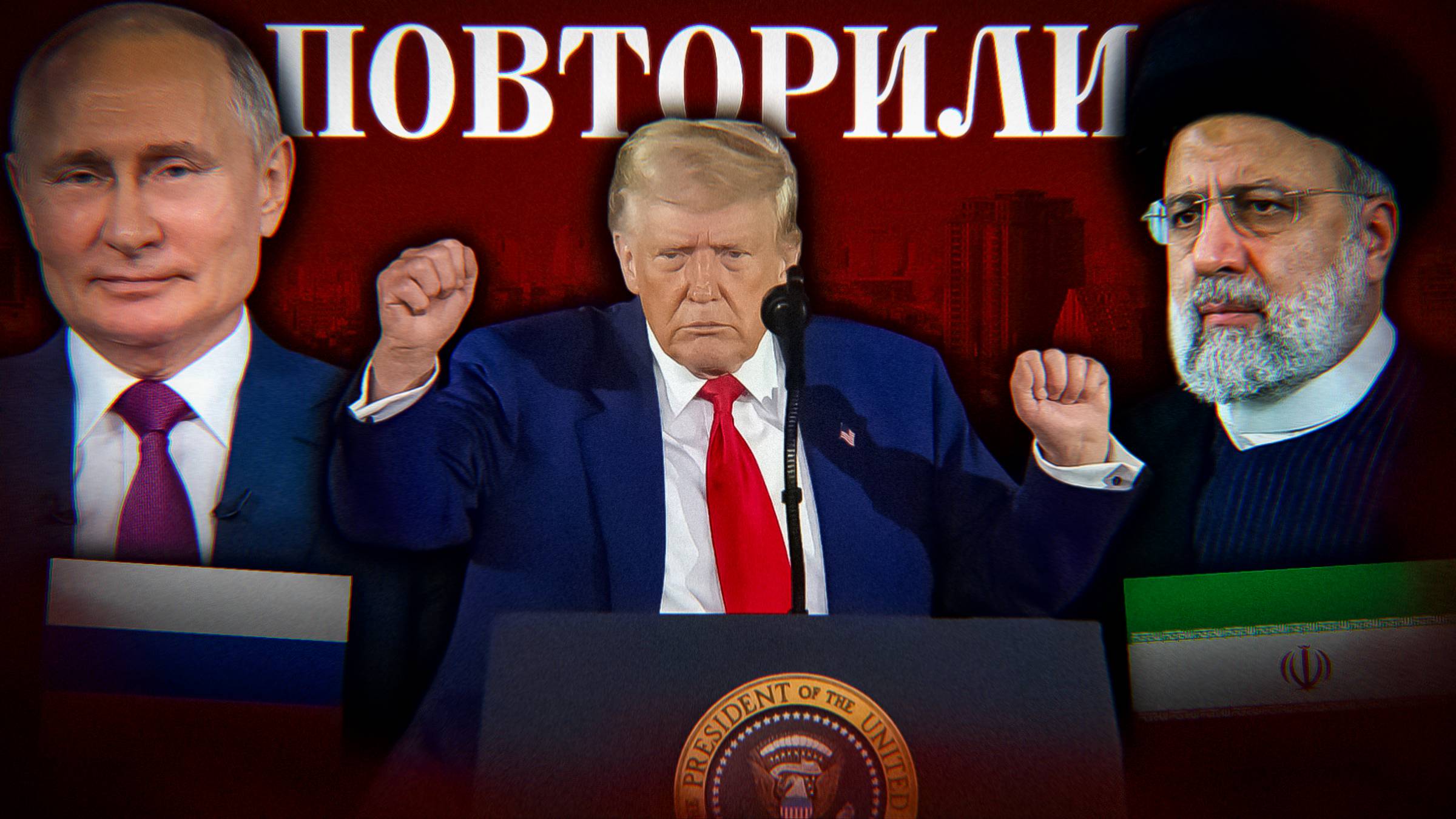 РОССИЯ ПОВТОРИТ СУДЬБУ ИРАНА?