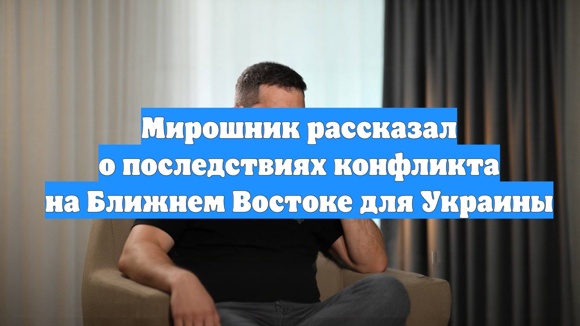 Мирошник рассказал о последствиях конфликта на Ближнем Востоке для Украины