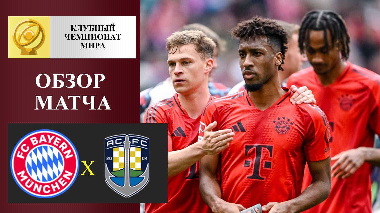 Бавария - Окленд обзор матча