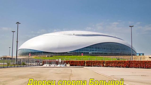 Олимпийский парк Сочи