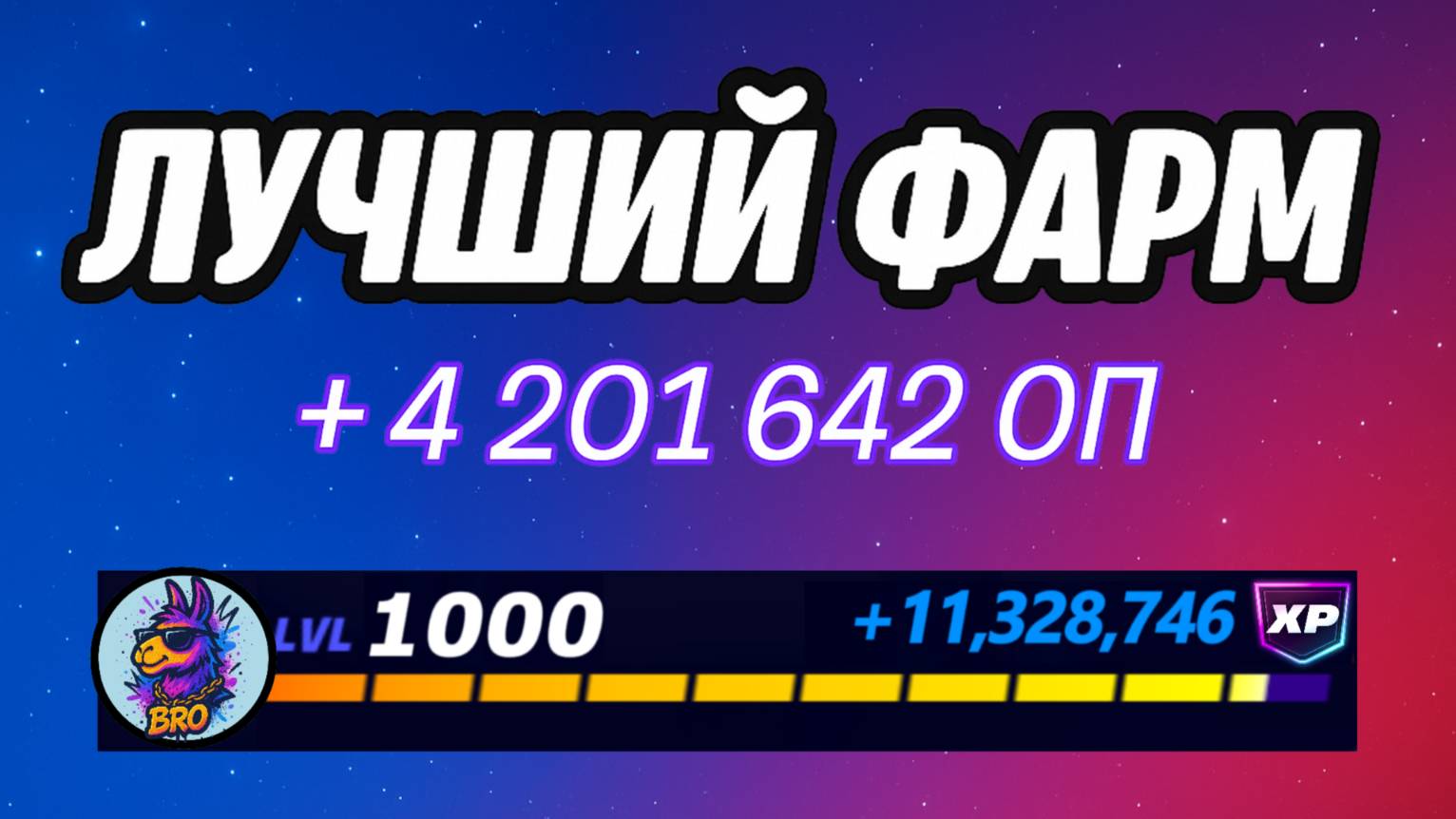 🔥ЛУЧШАЯ КАРТА НА ОПЫТ В ФОРТНАЙТ 🚀 Быстрый фарм опыта Фортнайт🔥