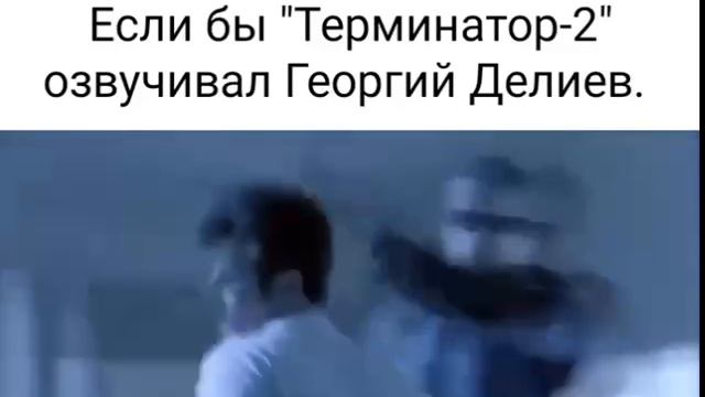 Терминатор шоу 🤡