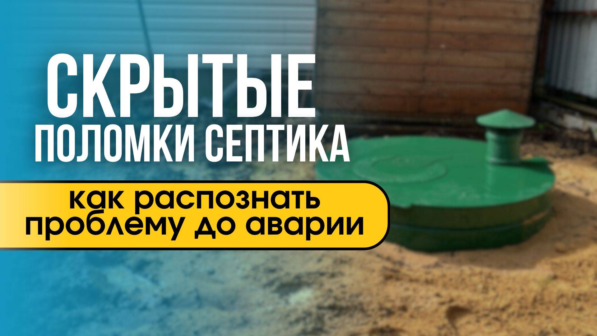 Скрытые поломки септика. Как распознать проблему до аварии