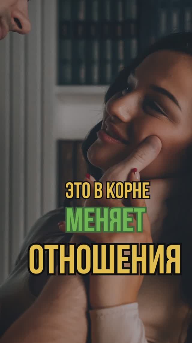 Это в корне меняет отношения