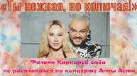 «Ты нежная, но колючая!»: Филипп Киркоров едва не расплакался на концерте Анны Асти