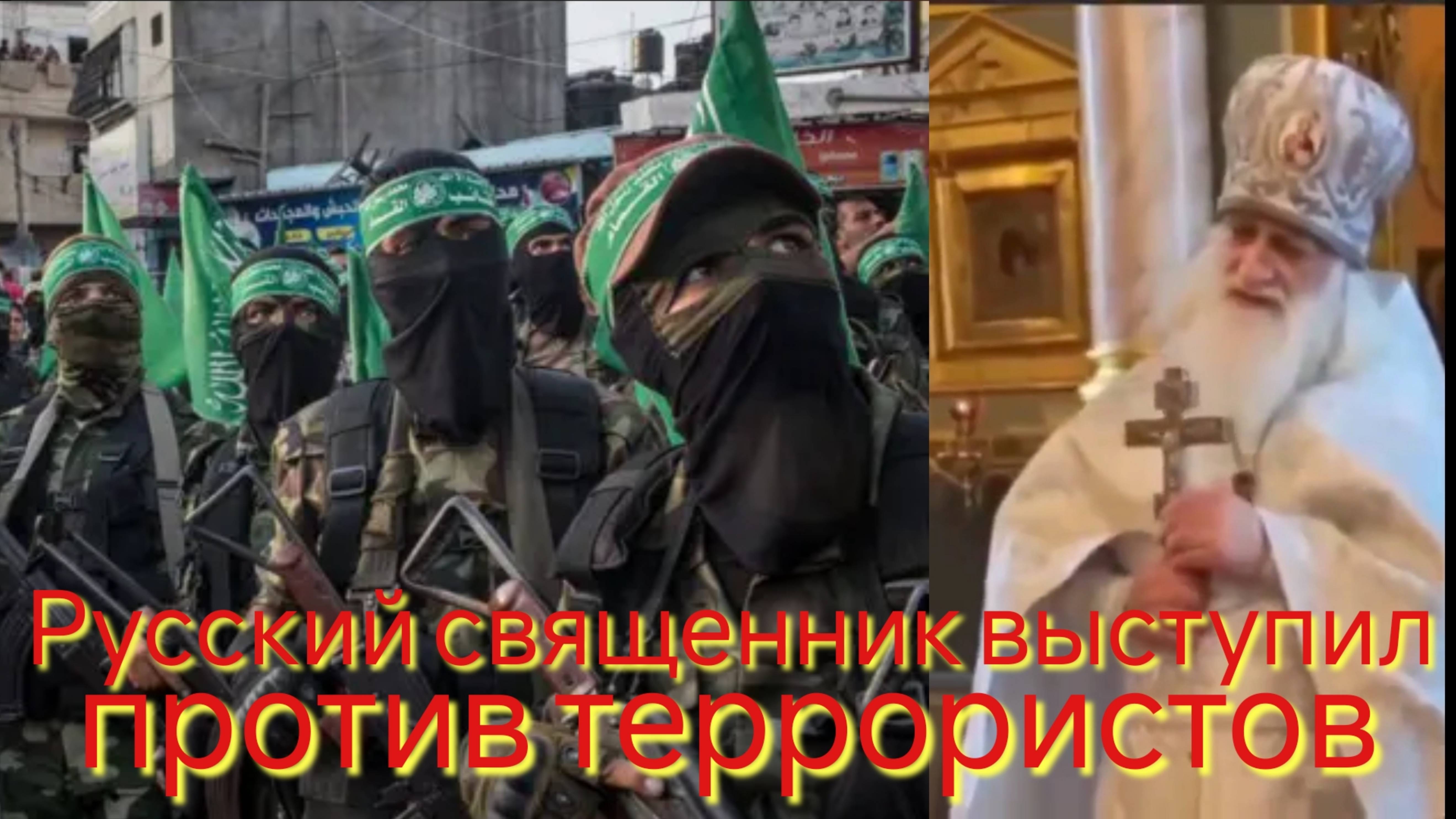 Русский священник выступил против исламских террористов